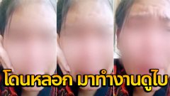 วัยรุ่นขอความช่วยเหลือ หลังโดนหลอกมาทำงานที่ต่างประเทศ