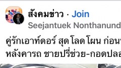 เอาท์ดอร์‼️คู่รักสุดโลดโผน ก่อนพลาด ร่วงใส่หลังคารถ สาวบาดเจ็บ