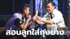 พ่อครับ สอนผมใส่ถุงยางหน่อยครับ