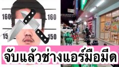 จนมุมแล้ว หนุ่มช่างแอร์ บุกแทงสาวพิซซ่าสาหัส รวบคารีสอร์ตหนองคาย