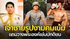 ทำความรู้จัก พระประวัติ เจ้าชายอับดุล มาทีน เจ้าชายรูปงามคมเข้ม แถมวางพระองค์เช่นปกติชน