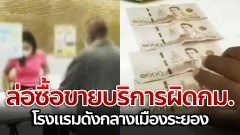 ตร. เข้าล่อซื้อขายบริการ หลัง โรงแรมดังกลางเมืองระยอง ปฏิเสธทุกข้อกล่าวหา