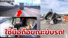 คลิประทึก!! อุทาหรณ์ใช้โทรศัพท์ขณะขับรถ ! สุดท้ายชนท้ายรถคันหน้า ดับคาที่