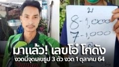 มาแล้ว! เลขโอ๋ โกดัง งวดนี้จุดเลขธูป 3 ตัว งวด 1 ตุลาคม 64