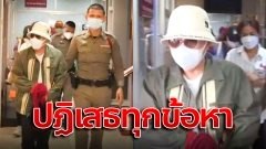 ฝากขัง "โกลัก" เจ้าของ "นาตารีอาบอบนวด" พร้อมสู้คดี เจ้าตัวปฏิเสธทุกข้อหา
