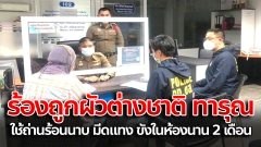 หญิงไทยถูกสามีชาวอียิปต์ ทำร้ายร่างกายสาหัส ด้วยการ ถ่านร้อนนาบ-มีดแทง ขังในห้องนาน 2 เดือน