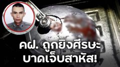 คฝ. ถูกยิงศีรษะบาดเจ็บสาหัส! เราไม่ทอดทิ้งเขาจะอยู่กับเราจนเกษียณอายุ