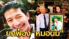 ปิดคดี! ศาลฎีกา ยกฟ้อง "หมอนิ่ม" ในคดีจ้างวานฆ่า "เอ็กซ์-จักรกฤษณ์" อดีตนักยิงปืนทีมชาติไทย