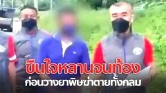 สุดโหด! ชายวัย 65 ปี แอบขืนใจหลานสาวเมียวัย 14 ปี จนท้อง 7 เดือน ก่อนวางยาพิษฆ่าตายทั้งกลม
