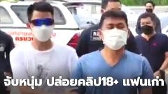จับช่างทำตู้ปลา ปล่อยคลิป 18+ กับอดีตแฟนสาว ลง Tiktok แบล็คเมล์ ขังในห้องใส่กุญแจมือ
