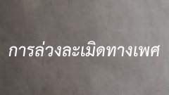 การล่วงละเมิดทางเพศมีอะไรบ้าง?