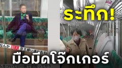 ระทึก หนุ่มคลั่ง!! อยากโดนประหาร! ควงมีดจุดไฟเผารถไฟ นั่งสูบบุหรี่แต่งชุดโจ๊กเกอร์ก่อเหตุสยอง