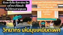 เพจดังแฉ !! วิทยากร.....เล่นมุกเหยียดเพศ รับไม่ได้