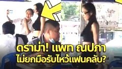 ดราม่ากันสนั่น! ดาราสาวชื่อดัง "แพท ณปภา" เหตุ "ไม่รับไหว้" แฟนคลับหลังยกมือไหว้ขอบคุณ