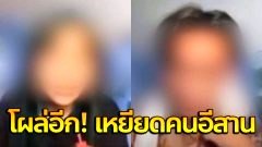 โผล่ออกมาอีกแล้ว! งานนี้ชาวเน็ตจวกยับ หลังมี 2 หนุ่มสาว ไลฟ์สดพูด เหยียดคนอีสาน