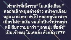 หลอกเด็กมาถ่ายโป๊ะ!!โมเถื่อนตำรวจเตรียมรวบ
