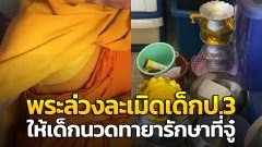 พระฉาวโต้ข่าว "ล่วงละเมิดเด็ก" ให้เด็ก ป.3 นวดทายารักษาที่จู๋ให้ แจงเหตุเป็นไส้เลื่อน