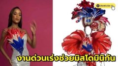 สุดปัง ดีไซน์เนอร์ไทยไม่ไร้น้ำใจ พร้อมยื่นมือช่วย !!