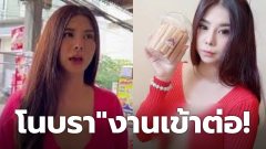 "น้องโอลีฟ โนบรา"งานเข้า!ต่อ โดนขาหื่นตามป่วน-หลังเปลือยอก