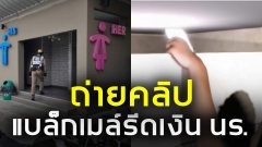 เตือนภัย!! หนุ่มแอบถ่าย คู่รักนร.มีอะไรกันในห้องน้ำ แบล็กเมล์รีดเงิน บังคับนร. หญิงทำออรัลlซ็กส์