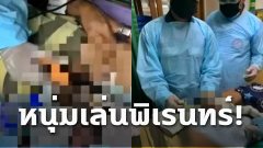 เล่นพิเรนทร์!! หนุ่มใช้แม่กุญแจล็อกกับอวัยวะเพศของตัวเอง