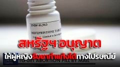 อย.สหรัฐฯอนุญาตให้ผู้หญิงรับยาทำแท้งได้ทางไปรษณีย์อย่างถาวร