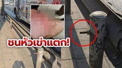 หนุ่มโพสต์ระบาย หัวน็อตยื่นมาขนาดนี้ ชนทีหัวเข่าแตก
