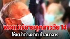 พ่อแม่สุดชั่ว! เร่ขายลูกสาววัย 14 ปี ให้เฒ่าชาวอังกฤษ ทำอนาจาร
