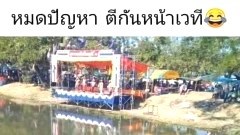 ขำขัน วันปีใหม่