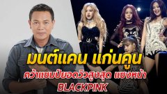 "มนต์แคน แก่นคูน" คว้าแชมป์ยอดวิวสูงสุด แซงหน้า BLACKPINK