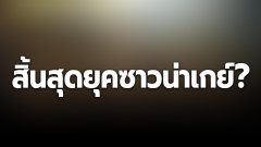 สิ้นสุดยุคซาวน่าเกย์