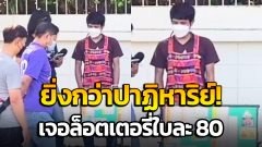 ยิ่งกว่าปาฏิหาริย์!! หวยใบละ 80 บาท ลูกค้าหามา 20 ปี เพิ่งจะเจอ