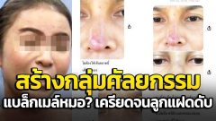 แฉแม่เด็ก 17 สร้างกลุ่มศัลยกรรม แบล็กเมล์หมอ เครียดจนลูกแฝดดับ