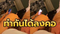 คาหนังคาเขา!! เพื่อนสนิท แอบจีบแฟนตัวเอง ทั้งๆที่นอนอยู่ข้างๆ