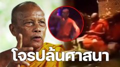 "พระพยอม" เตือน! พระเต้นจีวรปลิว ดื่มเบียร์ ร้องเกะสนุกสนาน (มีคลิป)
