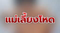 แม่เลี้ยงโหด ฟาดหลังเด็กจนแตก จิกหัวตบจนบวม