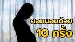 สาวอยากมีลูก ยอมนอนด้วย แต่โดนหลอกฟัน