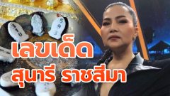 "สุนารี ราชสีมา" บอกเลขเด็ด!!