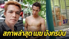 สภาพล่าสุด "เมฆ มังกรบิน" หลังถูกตัดสินจำคุกเพิ่มอีก 6 ปี