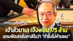 เจ้าสัวมาเล เจ๊งพนันยับ 175 ล้าน แถมฟ้องกลับคาสิโนว่า “ทำไมไม่ห้ามผม”