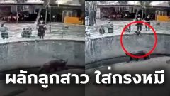 แม่โหด!! พยายามฆ่า ? ผลักลูกสาววัย 3 ขวบ ใส่กรงหมี