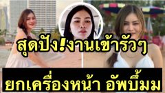 งานเข้าปังๆ❤️สวยเพราะศัลย์ 'เอ๋ มิรา' ยกเครื่องหน้าใหม่อัพไซส์บึ้มมมมม สุดปังในพริบตา⁉️
