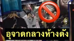 (คลิป) อุจาดกลางห้างดัง⁉️ เจ้าของร้านเสื้อ ออกมาชักโชว์ลูกค้า 😱