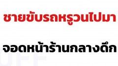 จู่ๆ แก้ผ้าโชว์!