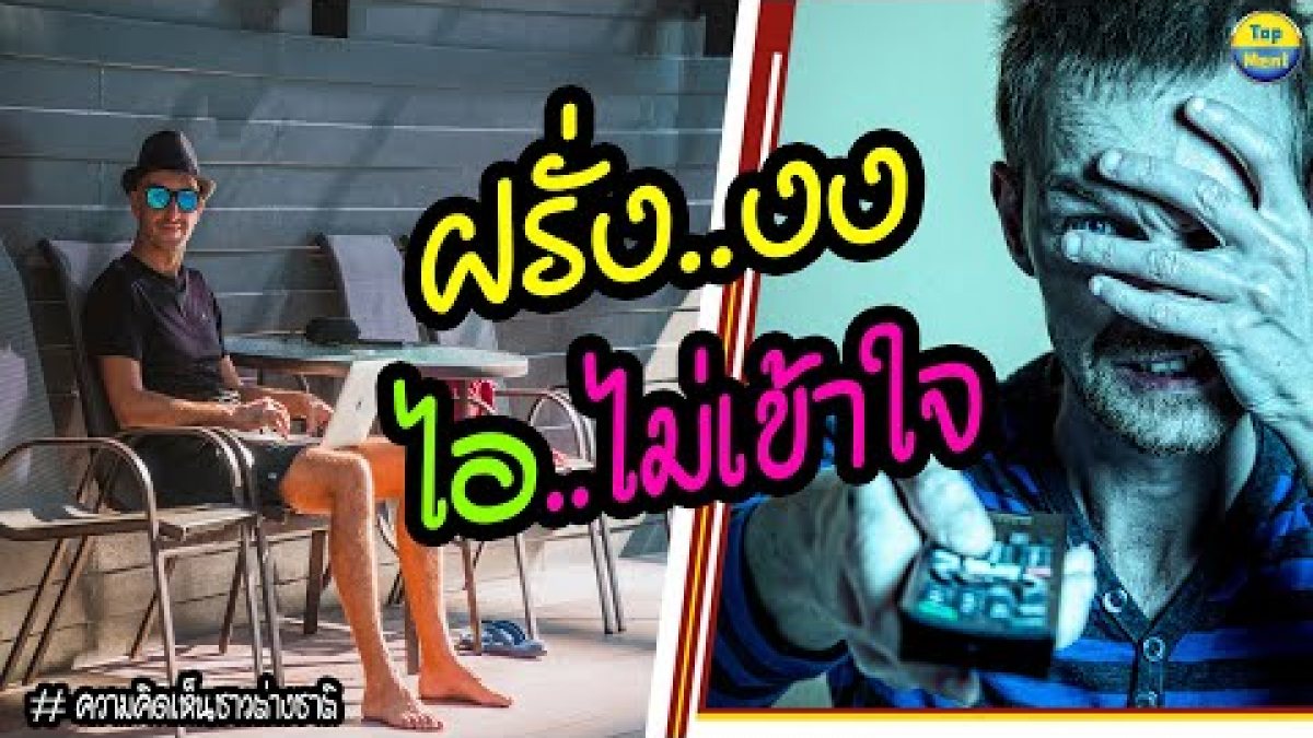 ฝรั่ง..งง!! เปิด 5 เรื่องของเมืองไทยที่ชาวต่างชาติยังไม่เข้าใจ