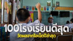 100โรงเรียนดีสุดในไทย!!โรงเรียนนายอยู่อันดับเท่าใหร่