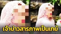เจ้าสาวช้ำหนัก! ถูกเจ้าบ่าวหลอกแต่งงาน "หลังเจ้าบ่าวเผยชอบผู้ชาย"