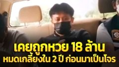 เคยถูกรางวัลที่ 1 แต่มาเป็นโจร!