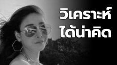 ทนายชื่อดัง ตั้งข้อสังเกต "แตงโม" ใส่ชุดแบบนี้ ไม่น่าถอดฉี่ท้ายเรือ !?