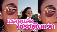 "หนุ่ม กรรชัย" เฉลยปริศนา สาวบิกินี่สีดำ คือใคร??